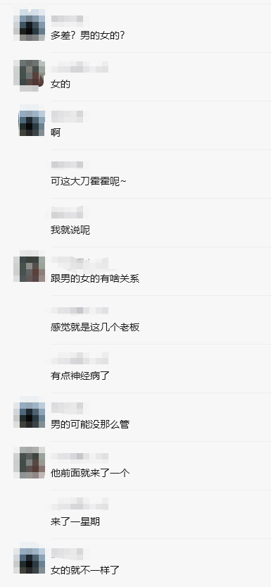 跟这个一有点事就问是男的还是女的的世界拼了就算再怎么管不也是因为老板授意吗？ 