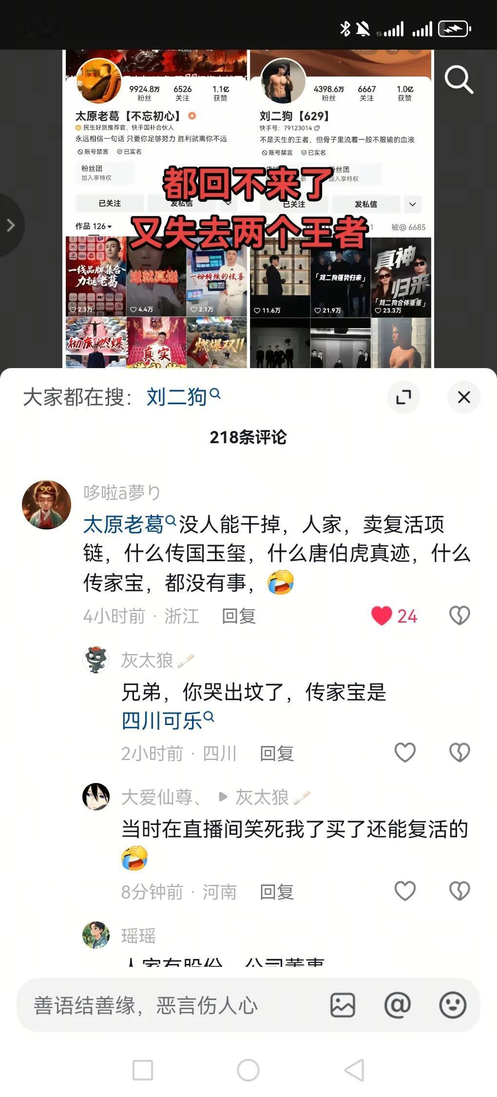 太原老葛和刘二狗被禁言，太原老葛是因为卖复活项链，唐伯虎真迹，传国玉玺，还有假货