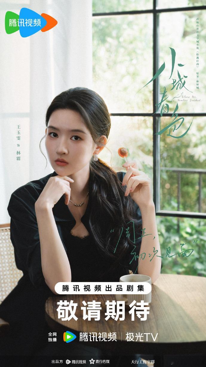 王玉雯小城春色开机海报王玉雯小城春色大事很妙 绝对就是和角色适配度up up呀，