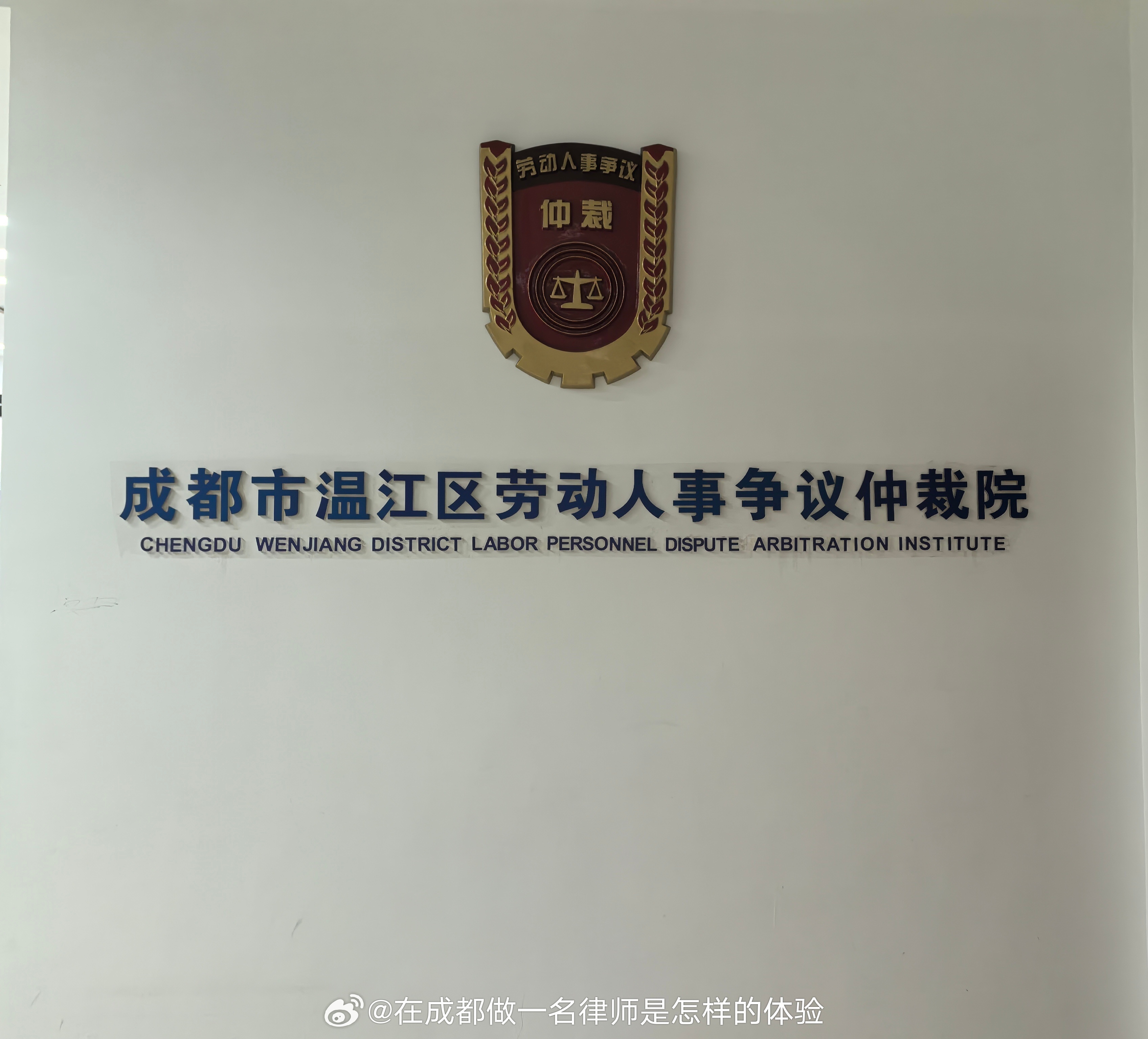 打卡温江区劳动人事争议仲裁委员会，我必须说一句真的好难停车，我绕了十多分钟才找到