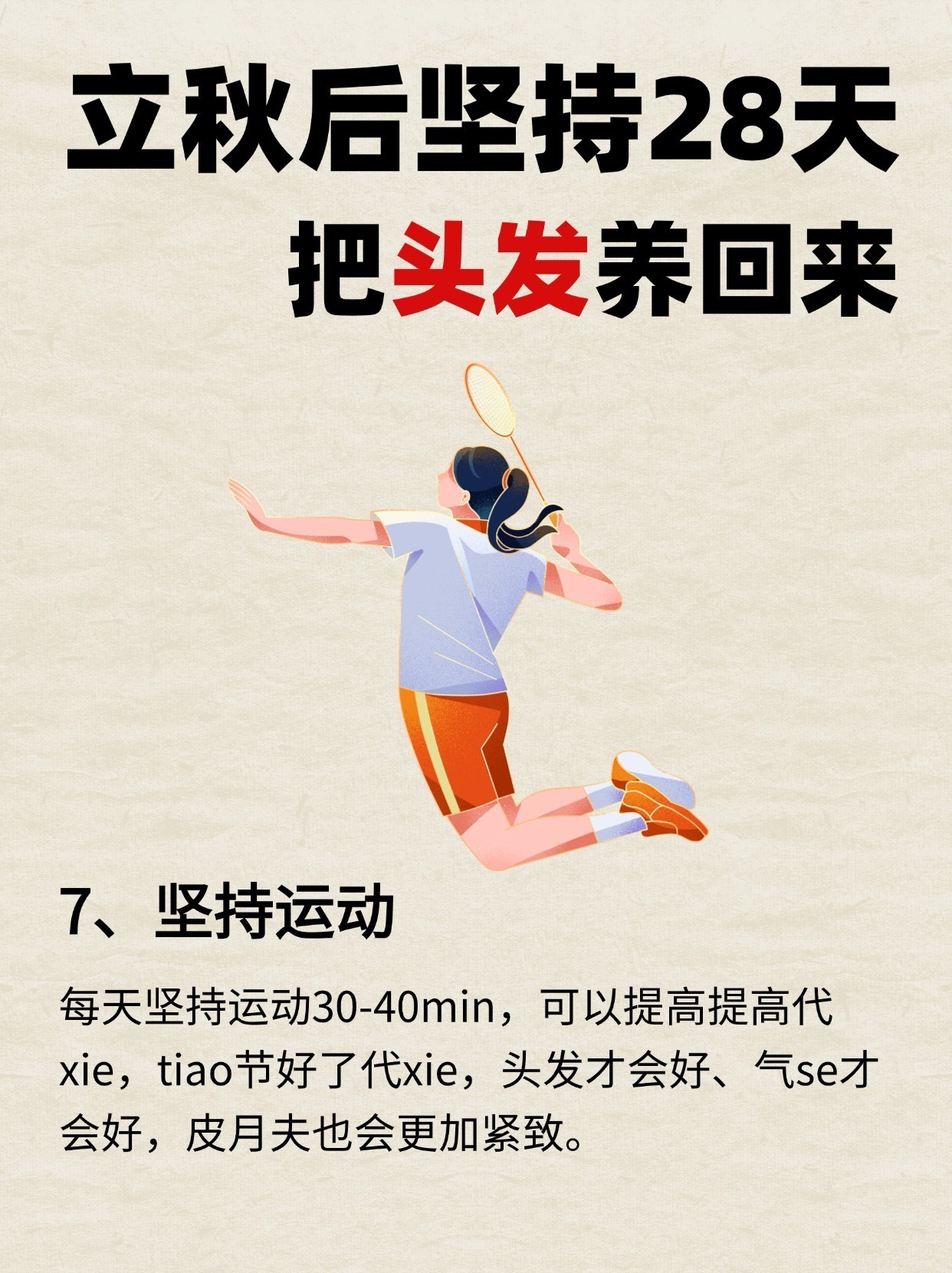秋天坚持28天，把头发养回来 