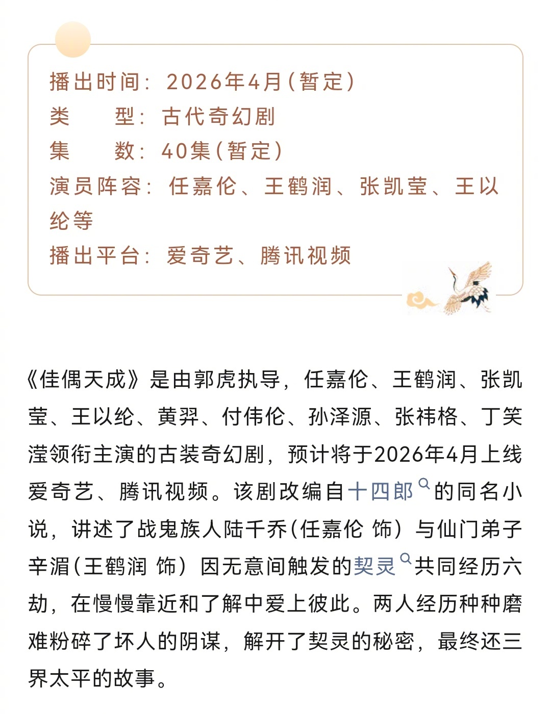 古装奇幻剧《佳偶天成》也要来了！任嘉伦、王鹤润主演，预计4月🥝🐧双平台上线，