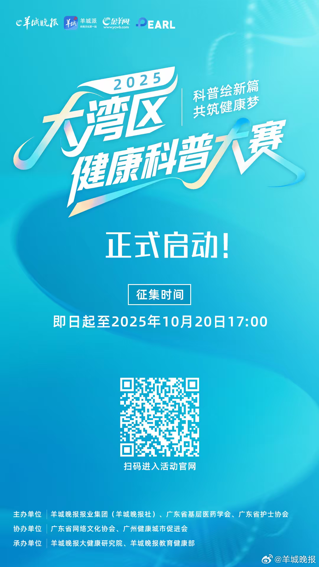 【#2025大湾区健康科普大赛 正式启动！速来秀出你的神仙创意！】想让医学知识变