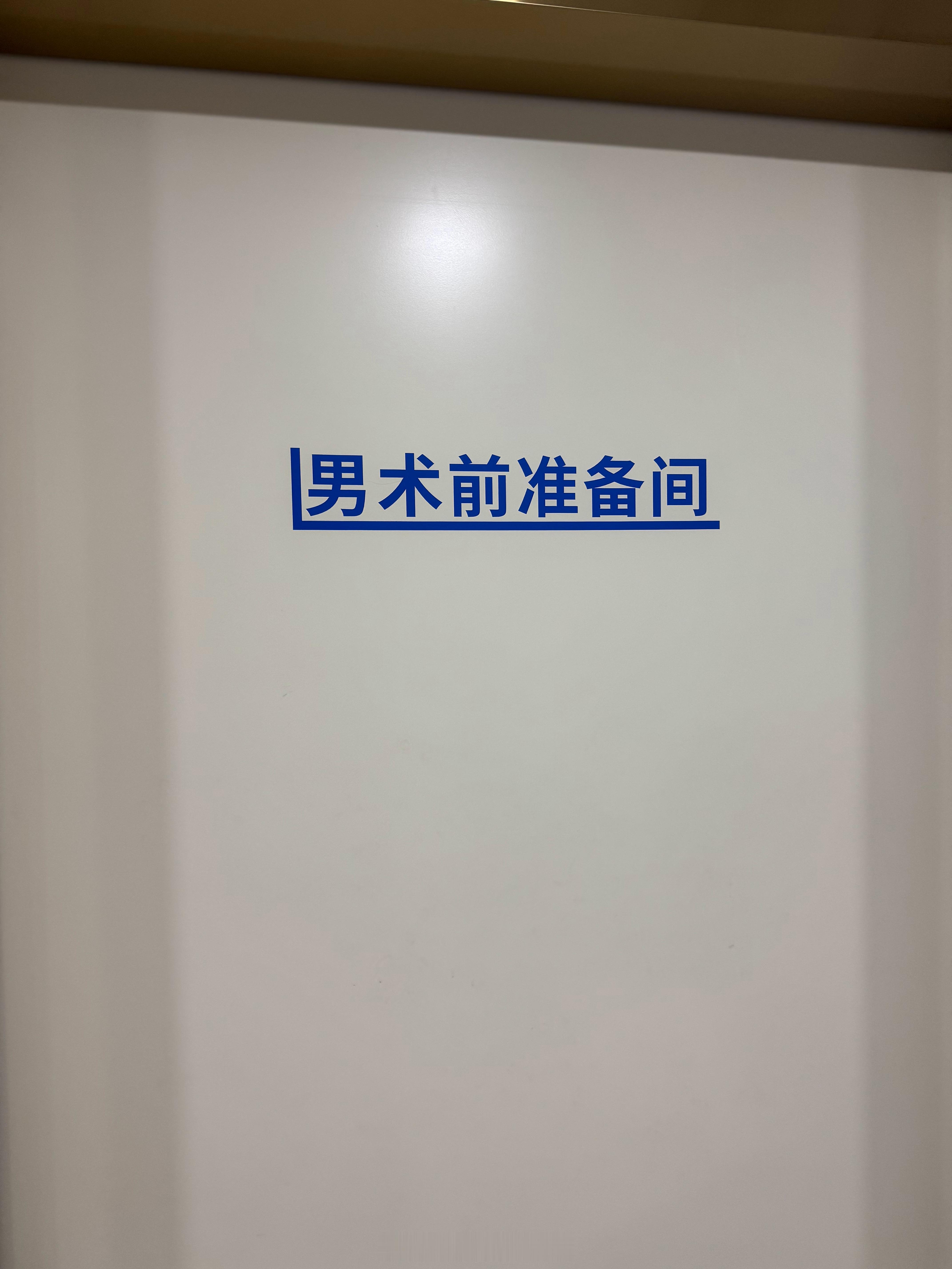 今天搞了个小手术[吃瓜] ​​​