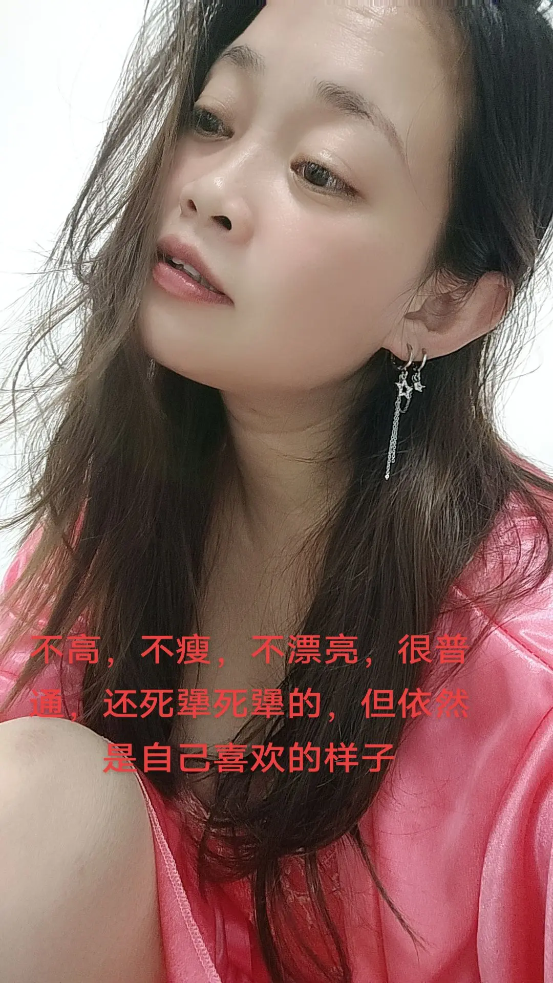 不高，不瘦，不漂亮，很普通，还死犟死犟的，但依然是自己喜欢的样子你们会喜欢吗？