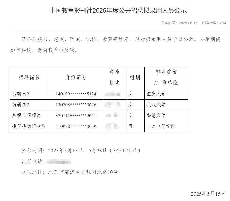中国教育报2025校招录取名单公示