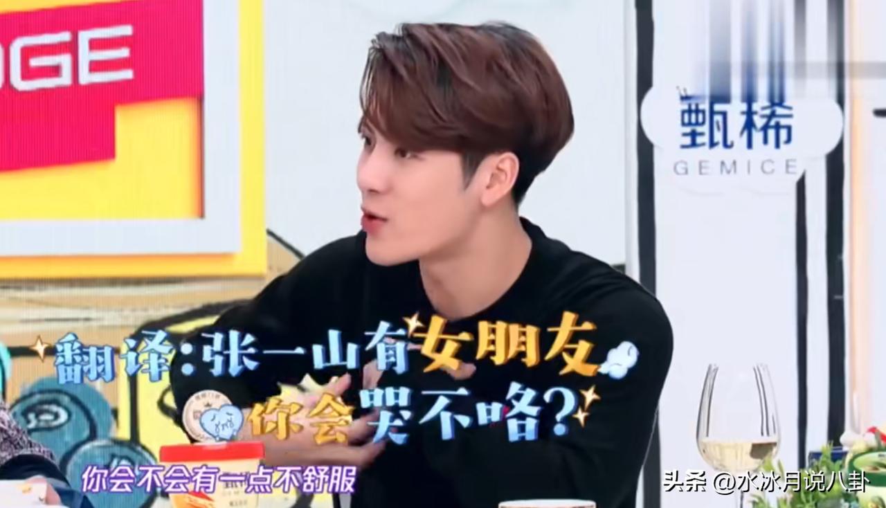 杨紫说：“我对张一山完全没有男女之情的感觉，因为太小就认识了。”
王嘉尔问：“虽