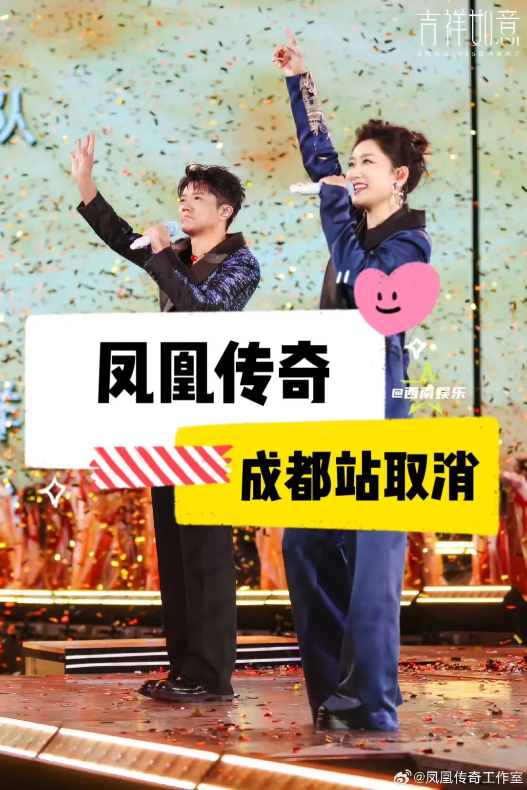 【成都】凤凰传奇成都巡演遗憾取消🥲。刚得到的回复，凤凰传奇2025年...