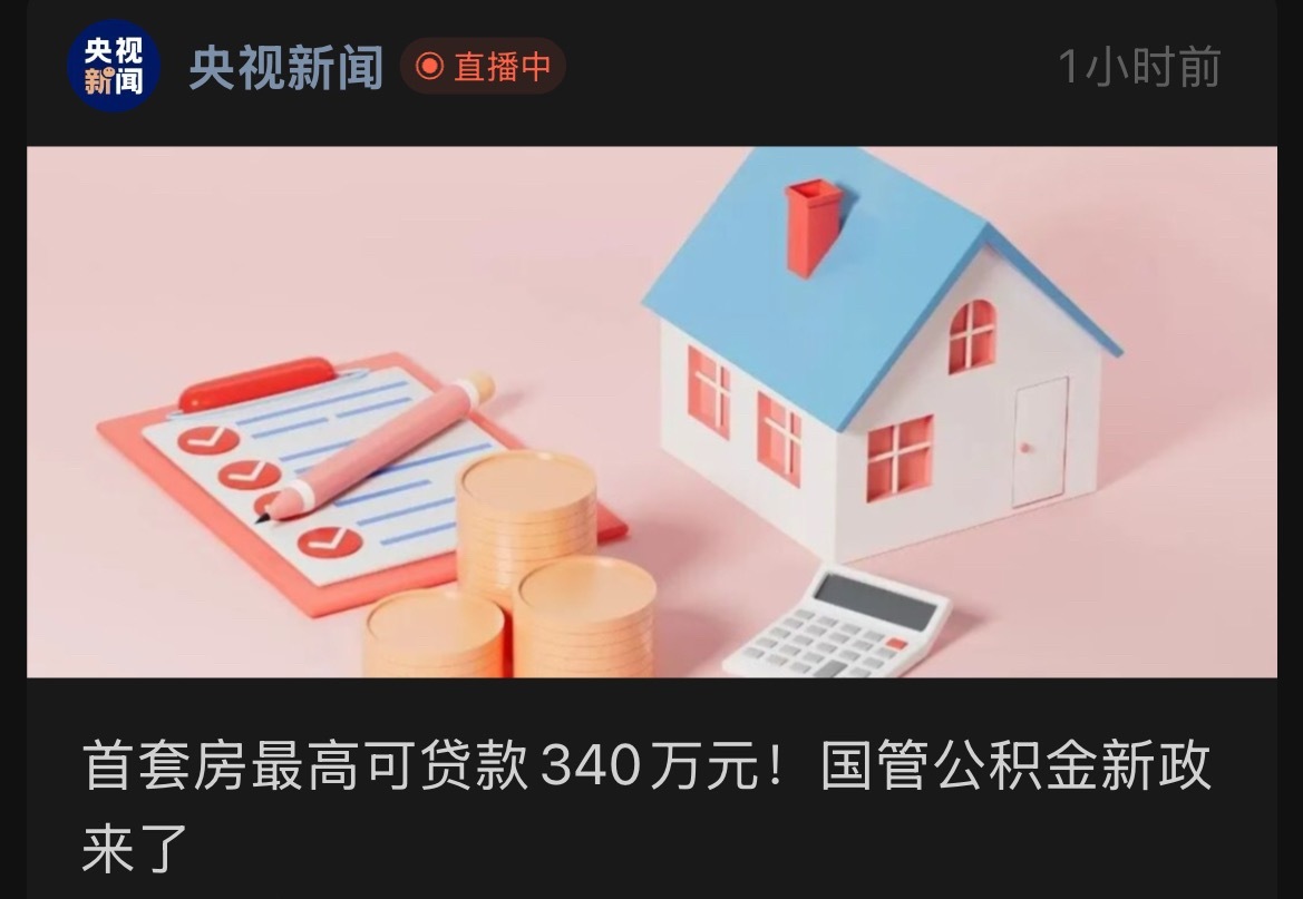 国管公积金首套房最高可贷340万对于大部分的工薪族，现在真的还愿意背340万的房