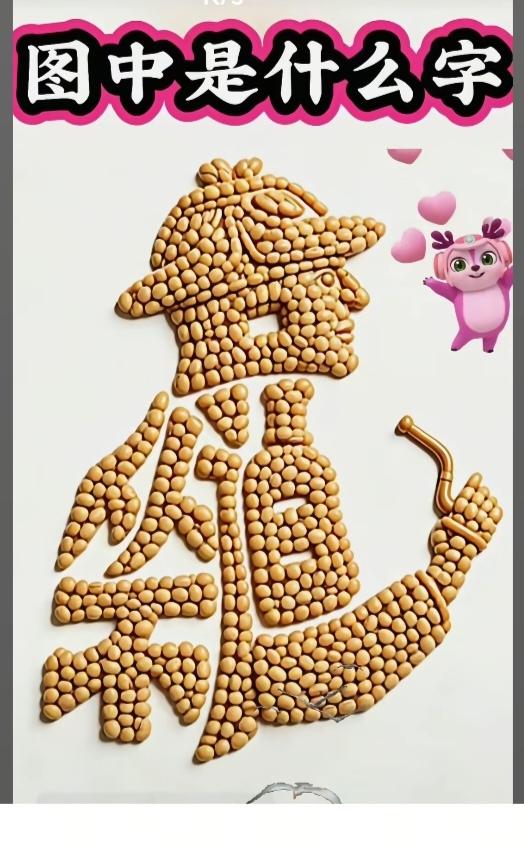 图中画面真厉害；
一个老汉礼帽戴；
手拿烟斗要吸烟；
造型别致真可爱；
全身都是