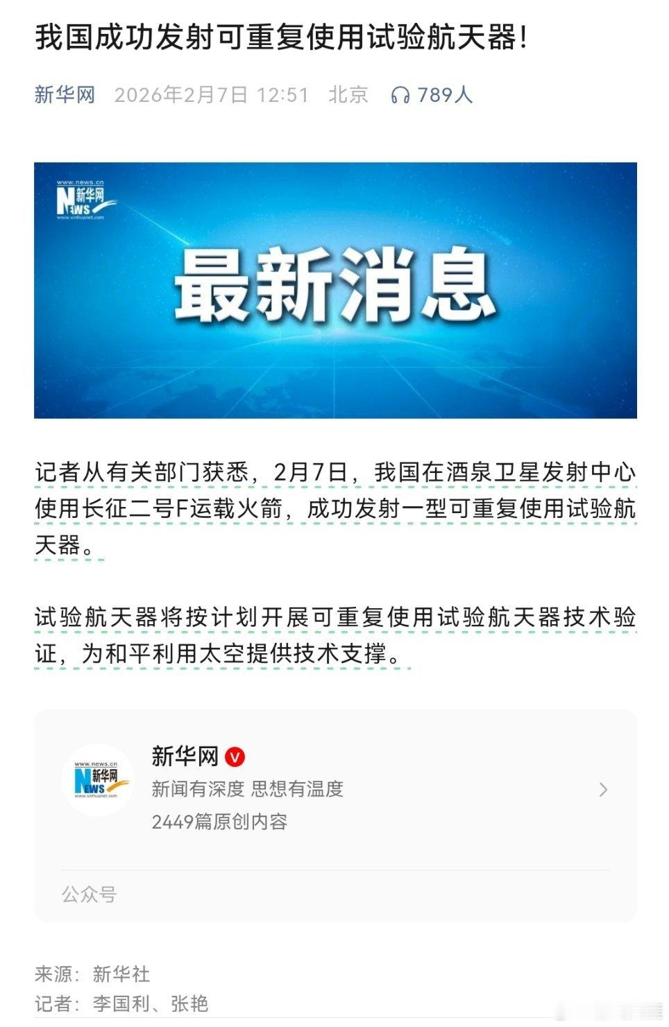 我国成功发射可重复使用试验航天器我国成功发射可重复使用试验航天器！试验航天器将按