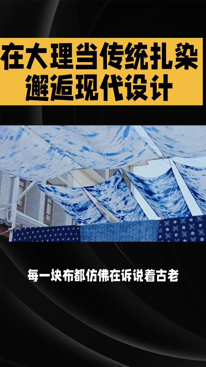 在大理当传统扎染邂逅现代设计。
当传统扎染邂逅现代设计会碰撞出怎样的火花？在大理