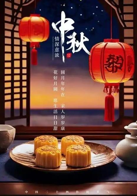 月光遍照灑祥瑞，
情滿中秋月滿天，
沐手焚香送祝福，
花好月圓闔家歡，
雖有故人