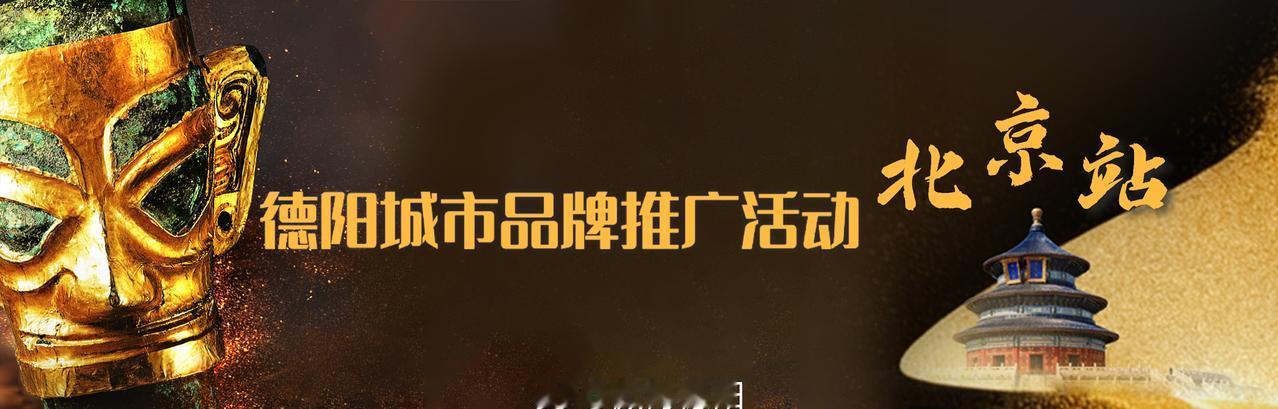 【“德”行天下·“阳”帆启航 德阳城市品牌推广活动（北京站）即将启幕】“德”行天