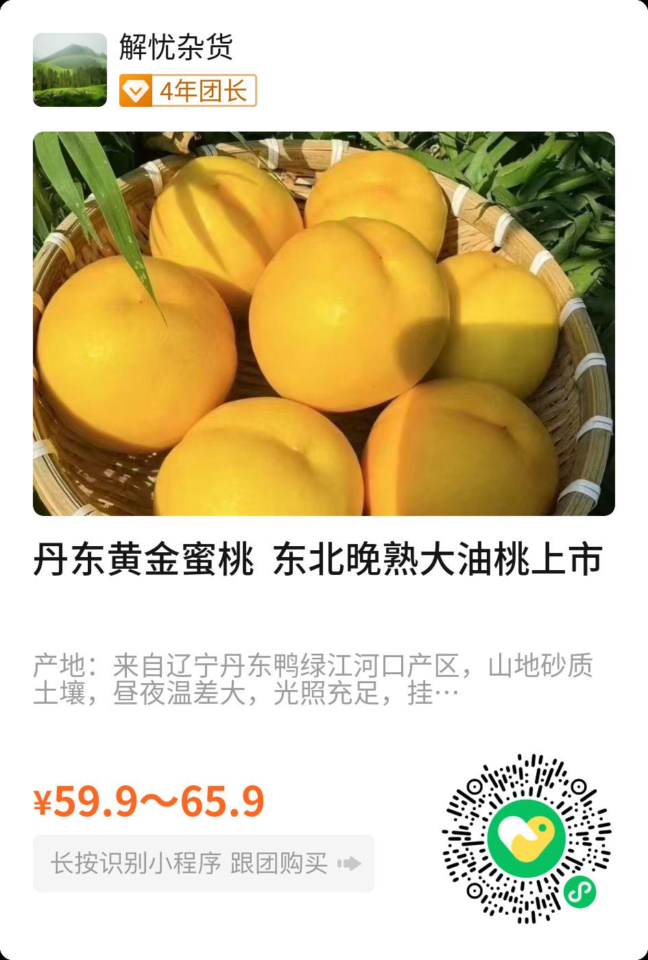 给大家推荐一款来自己辽宁丹东的黄金蜜桃，辽宁丹东鸭绿江河口产区，山地砂质土壤，昼