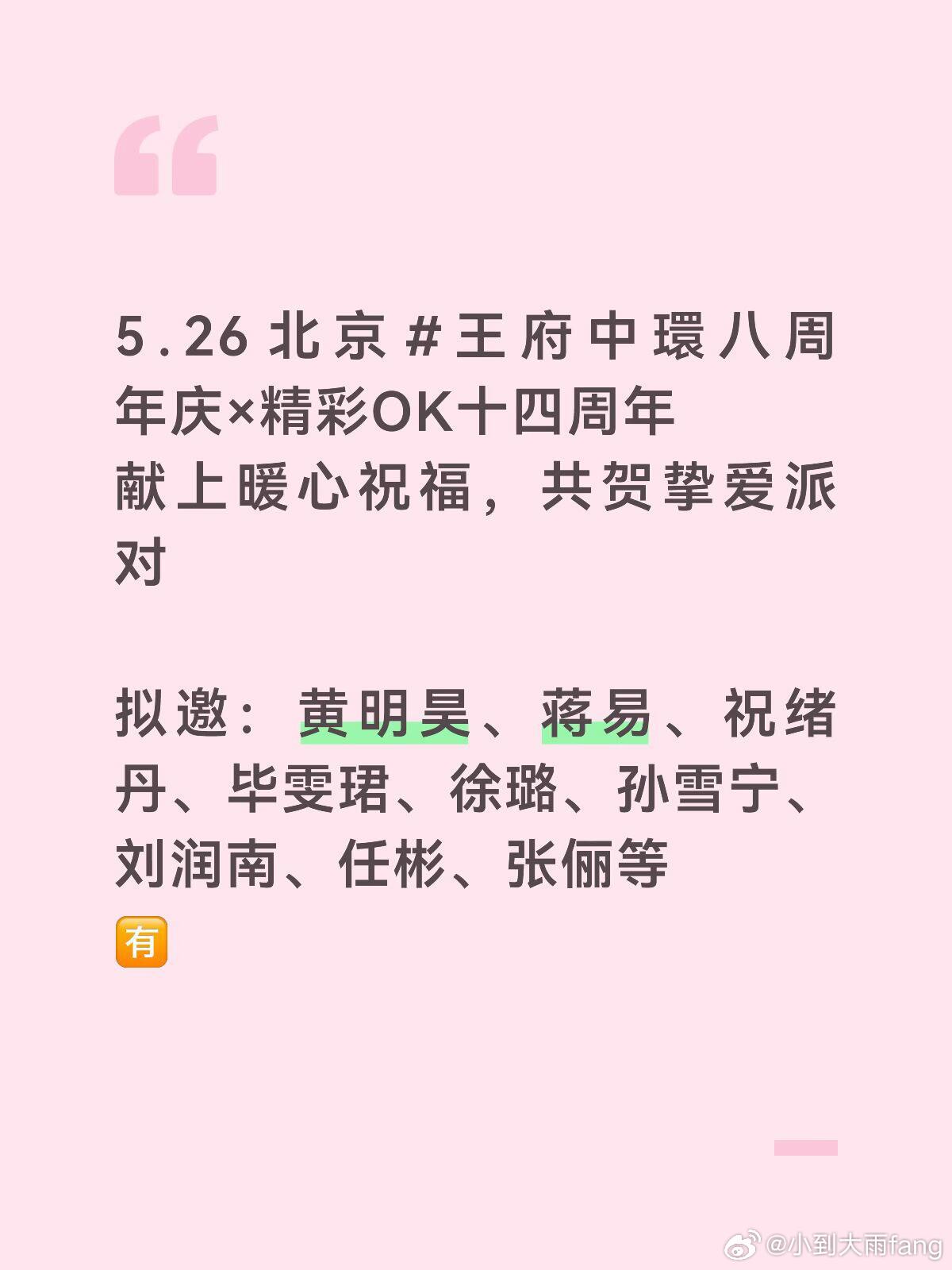 5.26 北京王府中環八周年庆×精彩OK十四周年献上暖心祝福，共贺挚爱派对拟邀：