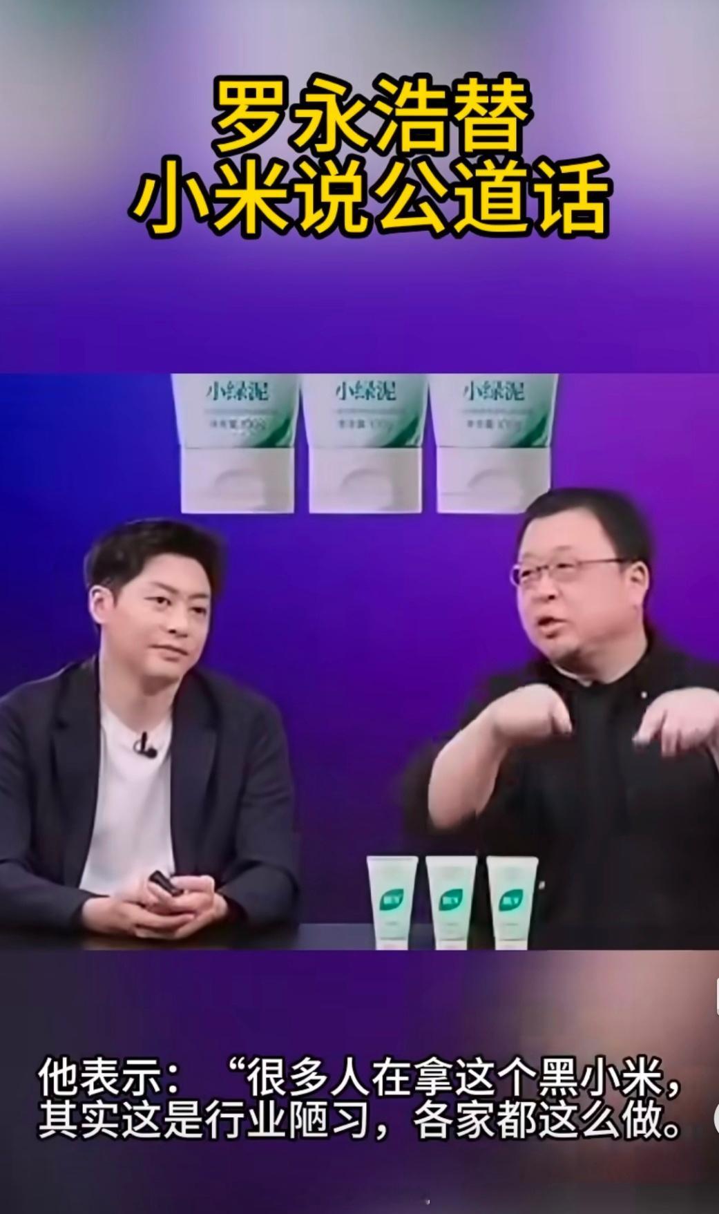 罗永浩替小米说公道话本质上是因为广告法限制，所以就会有这种小字备注。而最关键问题