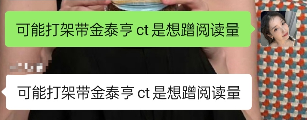 主动带金泰亨的ct可能是想保红吧 