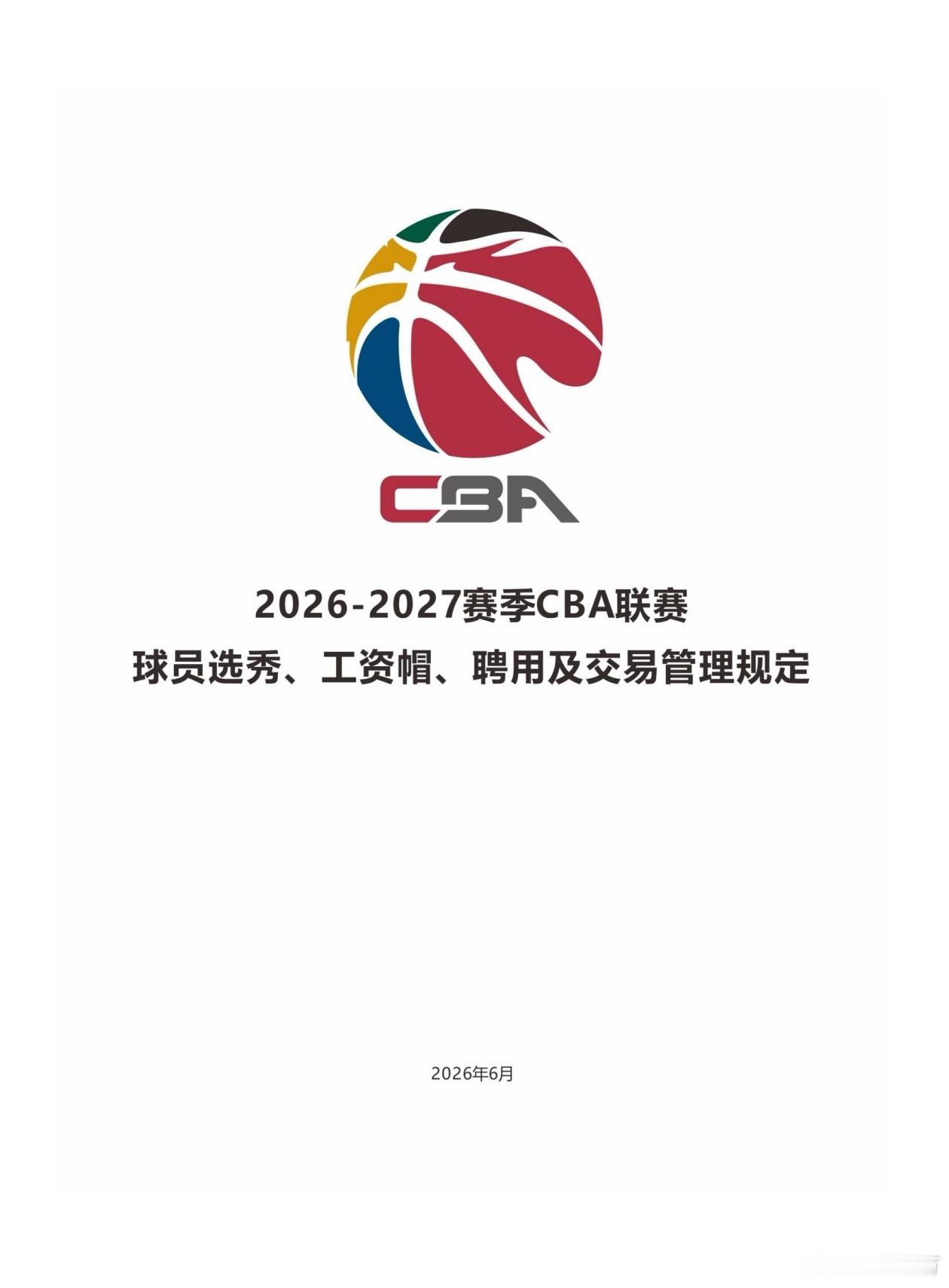 昨天发了CBA新赛季实行外援阶梯工资帽，看到不少讨论，今天这本管理规定已经官方上