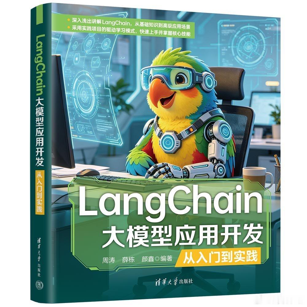 阅读书坊转发赠书关注《LangChain大模型应用开发从入门到实践》深入讲解了 