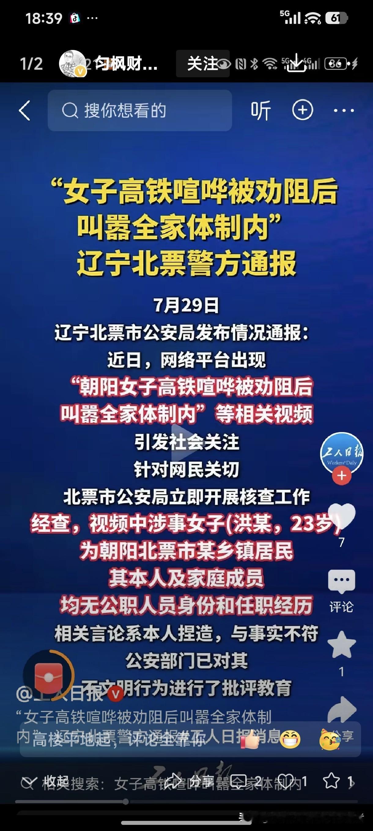 7月29日，辽宁北漂市公安局发布情况通报：“朝阳女子高铁喧哗被劝阻后，叫嚣全家体