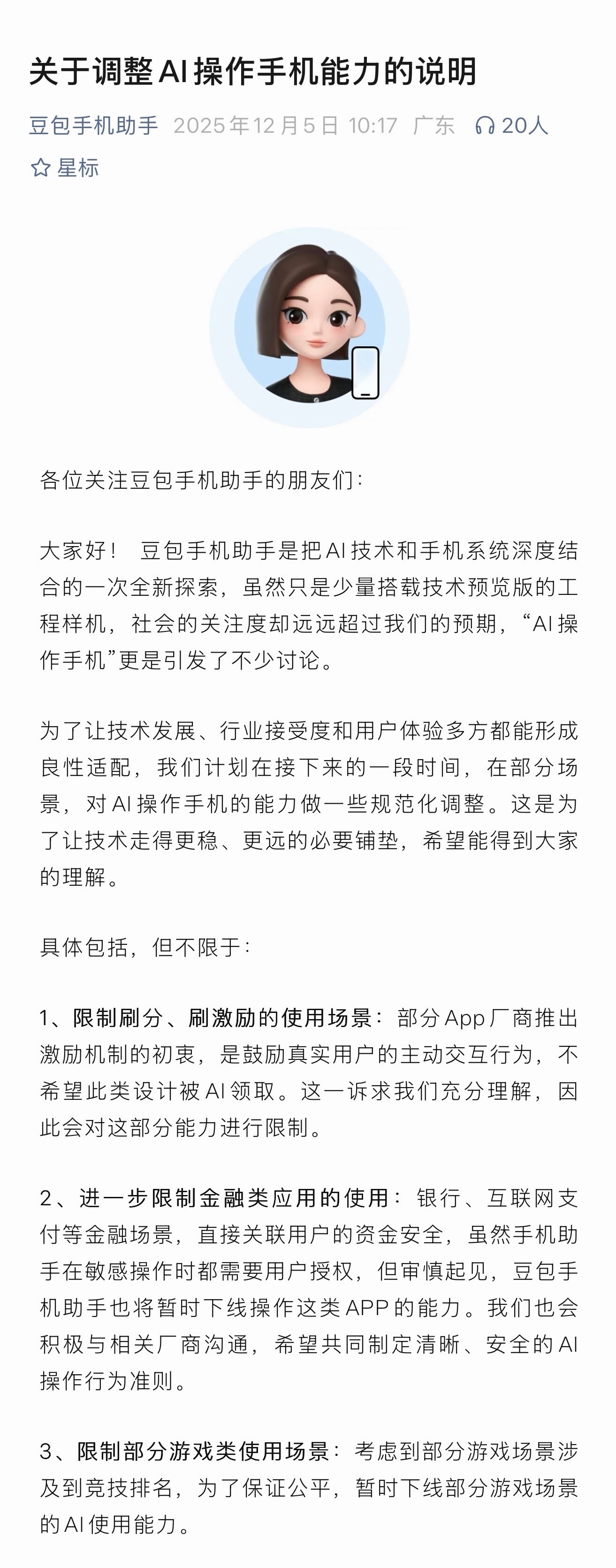 豆包手机助手将下线操作金融类APP虽然表示会限制部分游戏类使用场景，但还挺好奇，