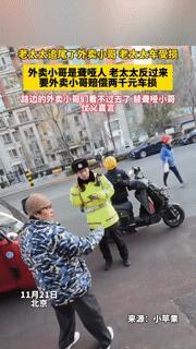 北京街头这幕太气人！老太太追尾聋哑外卖小哥，竟反要两千赔偿？
 
11月21日北