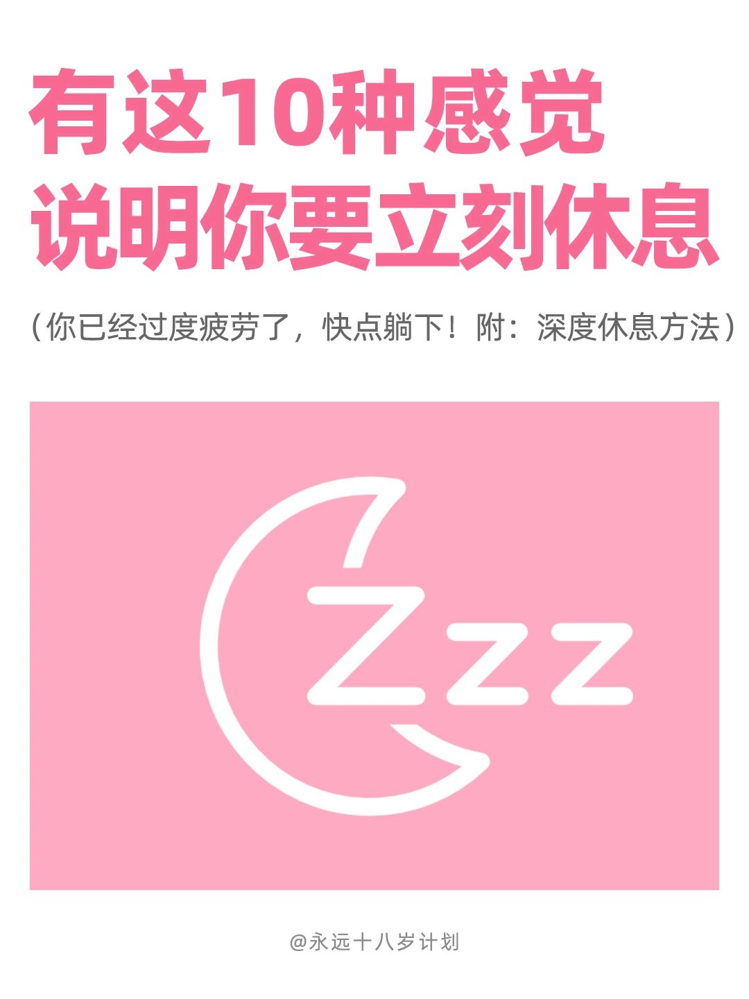 永远十八岁 有这10种感觉说明你要立刻休息