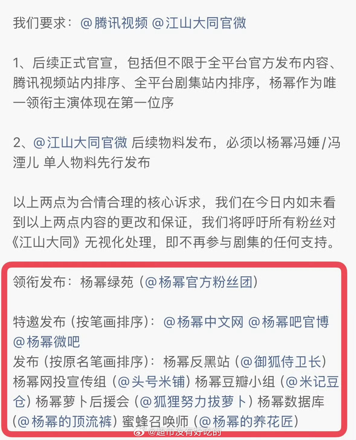 关于《江山大同》番位，杨幂粉丝维权 