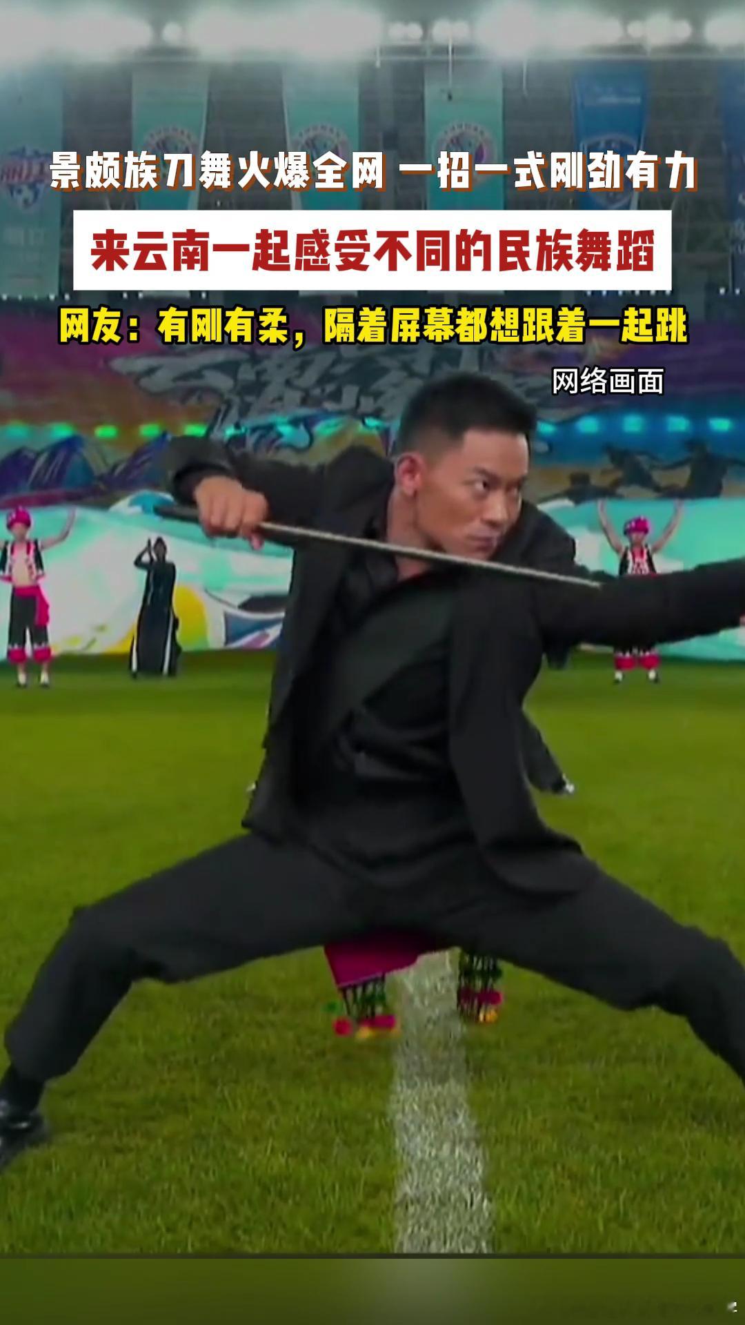 云南民族舞刚柔并济绝绝子跟着云南刀舞都想比划两下 景颇刀舞也太有力量感了，一招一