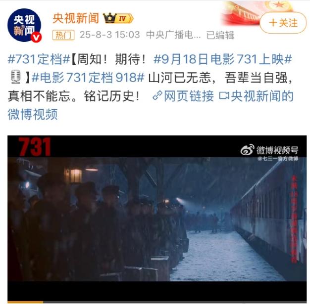 731终于成功定档9.18
而且是央视新闻亲自给宣布的定档消息，想看的人数还真不