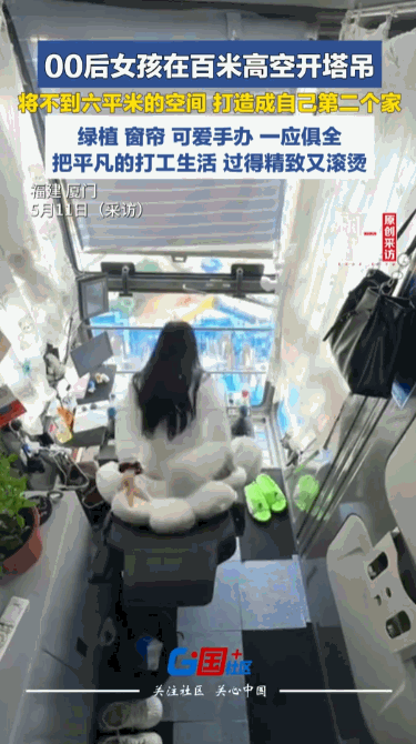 “金窝银窝，真的不如自己的小窝”？5月11日，福建厦门一位00后女孩，在百米高的