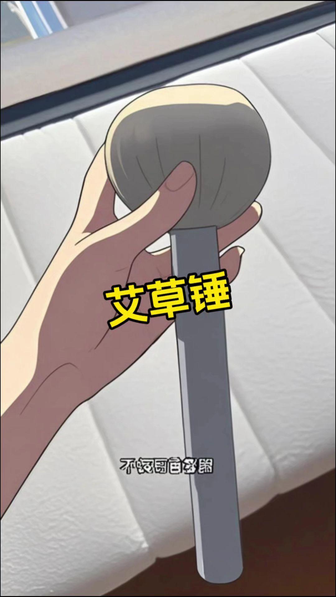 超爱这个艾草锤