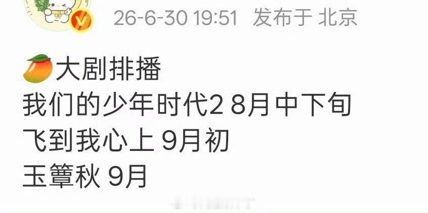 🥭排播计划，丞磊、徐若晗《玉簟秋》暂定9月 