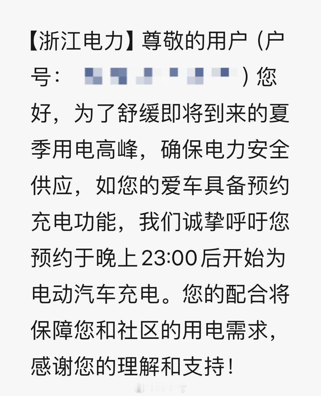 印象中好像还是第一次电网给新能源电表用户发短信，呼吁在夏季用电高峰把晚上的充电时