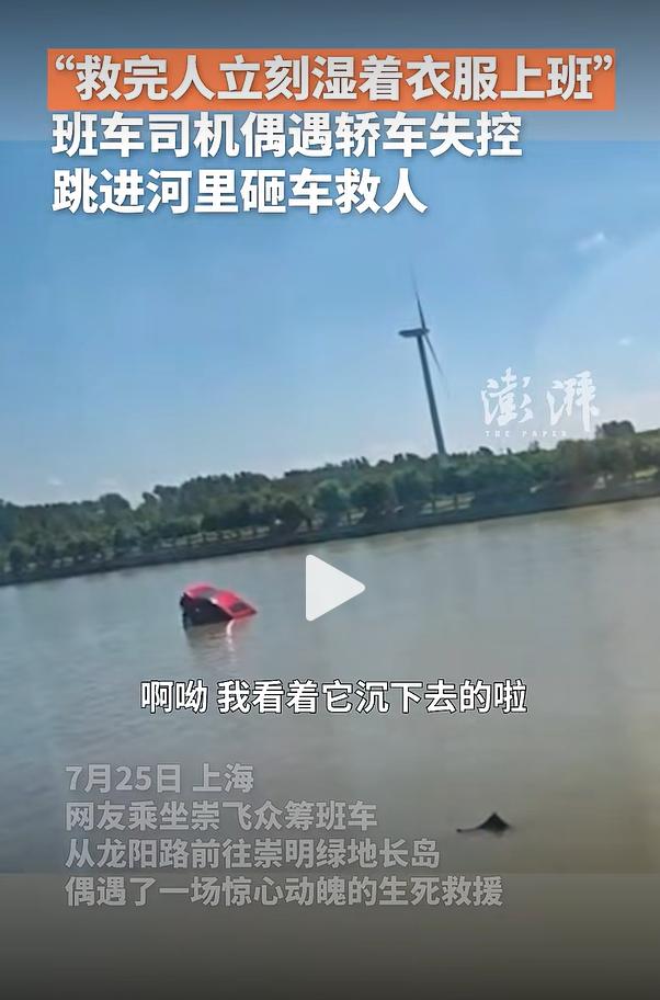 7 月 25 日上海一段河道旁发生惊险一幕，有市民乘坐班车途经崇明附近水域时，目