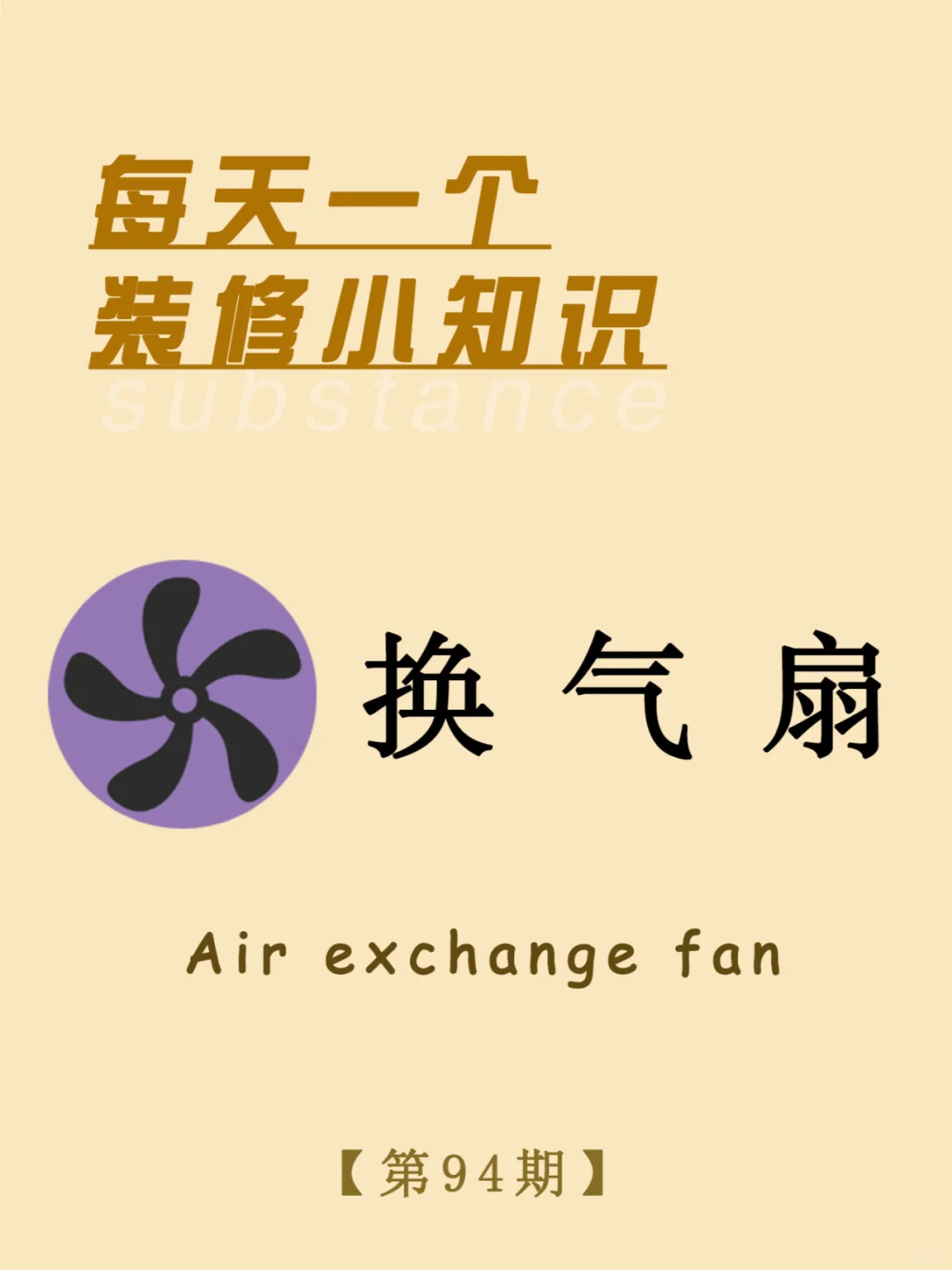 每天一个装修小知识：换气扇