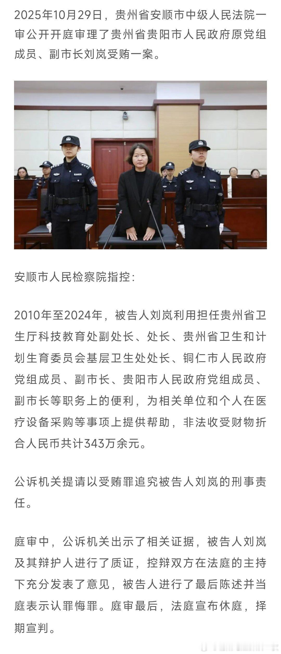 贵阳市原副市长刘岚，非法收受财物折合人民币共计343万余元。热点现场 ​​​