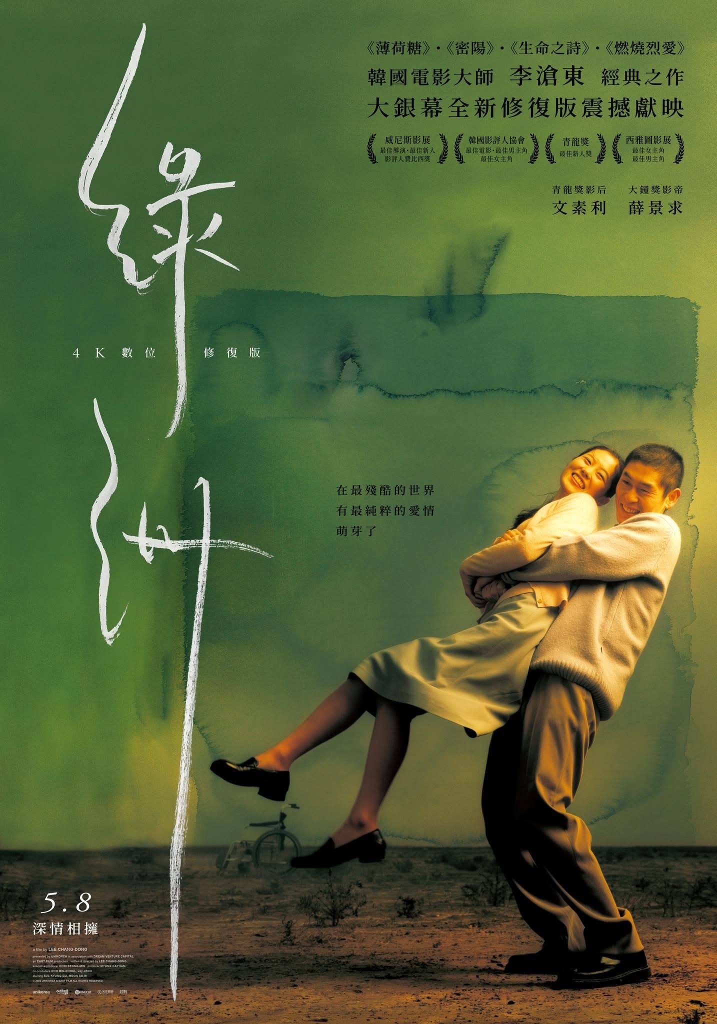 李沧东经典《绿洲》台湾4k重映🎬 