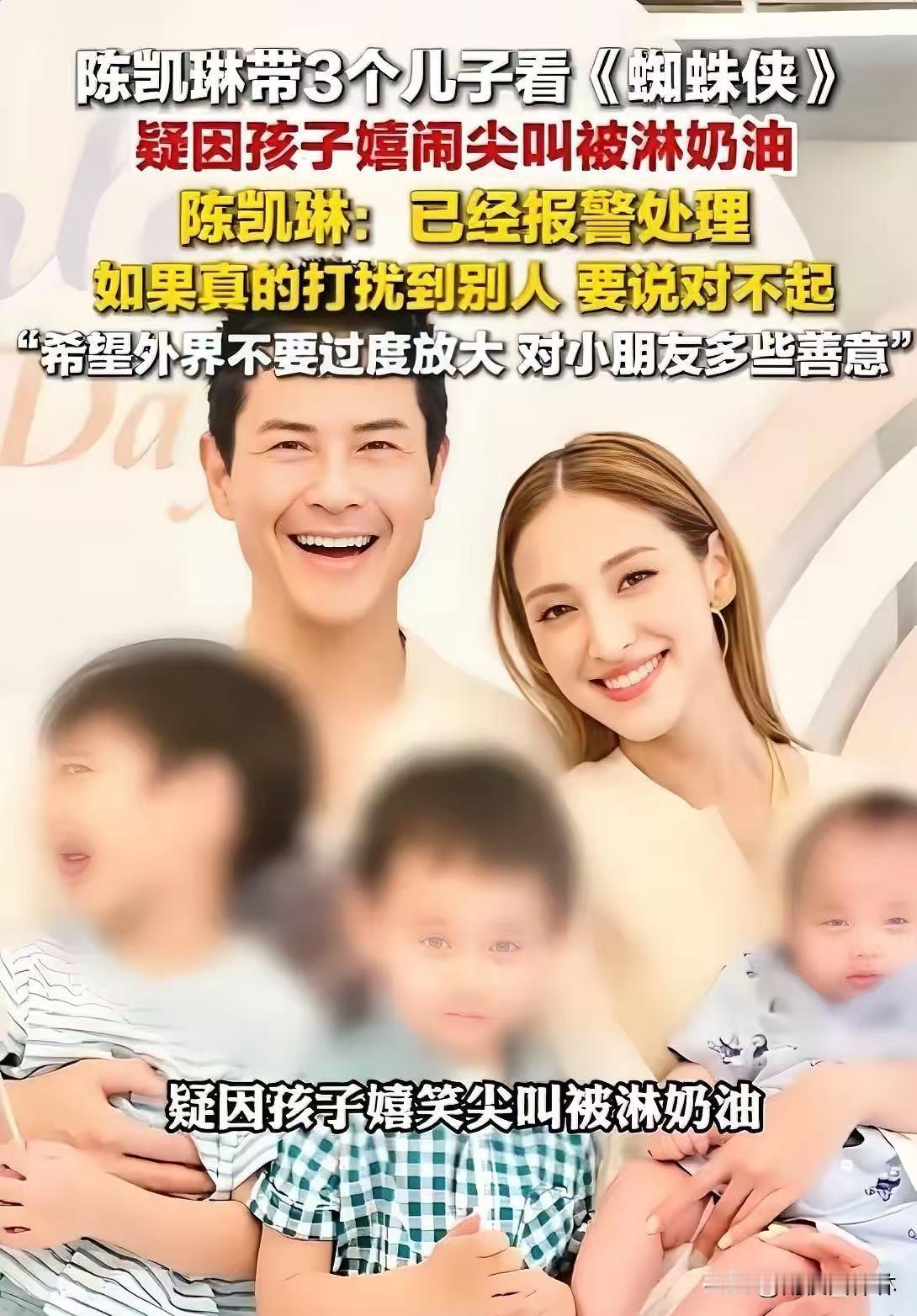 陈凯琳被骂，一点都不冤。

三个儿子带进电影院，全程说话、大笑、尖叫，6岁的二儿