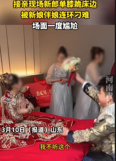 真正聪明的女人，是不会联合外人去为难自己老公。

山东，一接亲现场新郎单膝跪床边