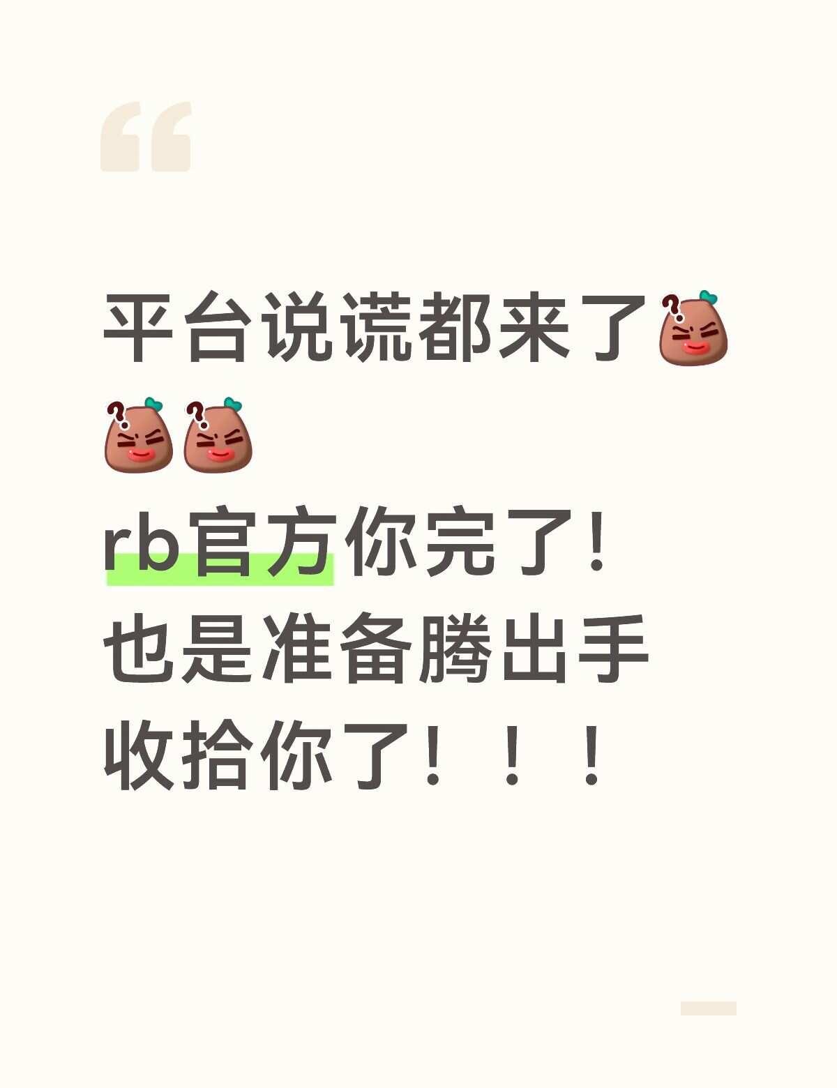 rb官方你们完蛋了！！
真没绷住。rubii Rubii 清如许孔喻繁 Cynt