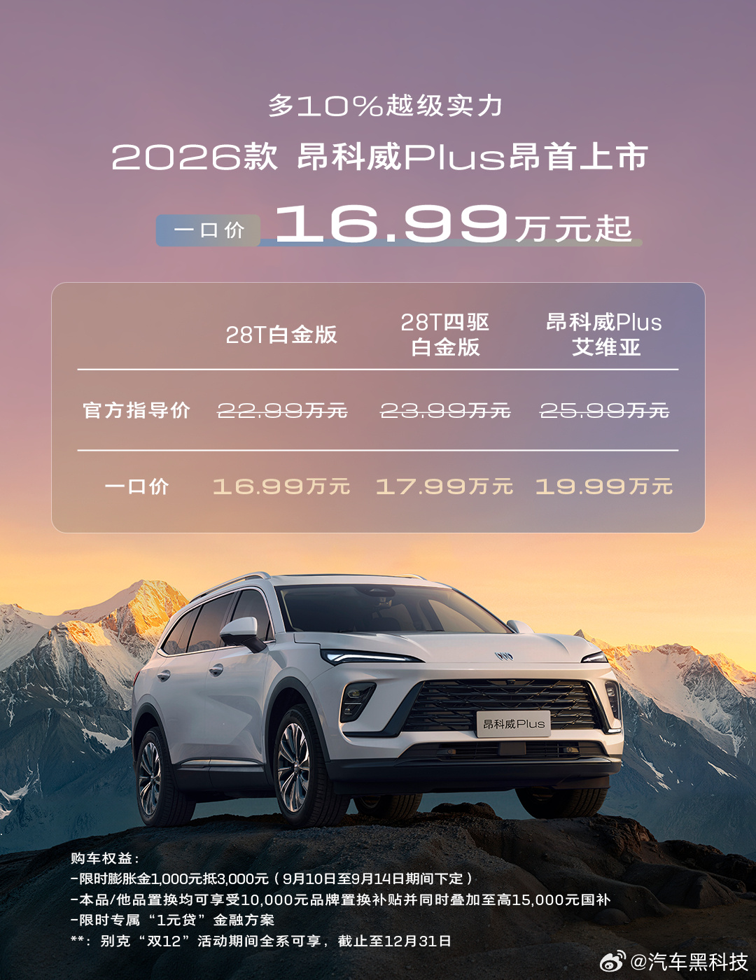 2026款别克昂科威Plus一口价16.99万起 9月10日，2026款别克昂科