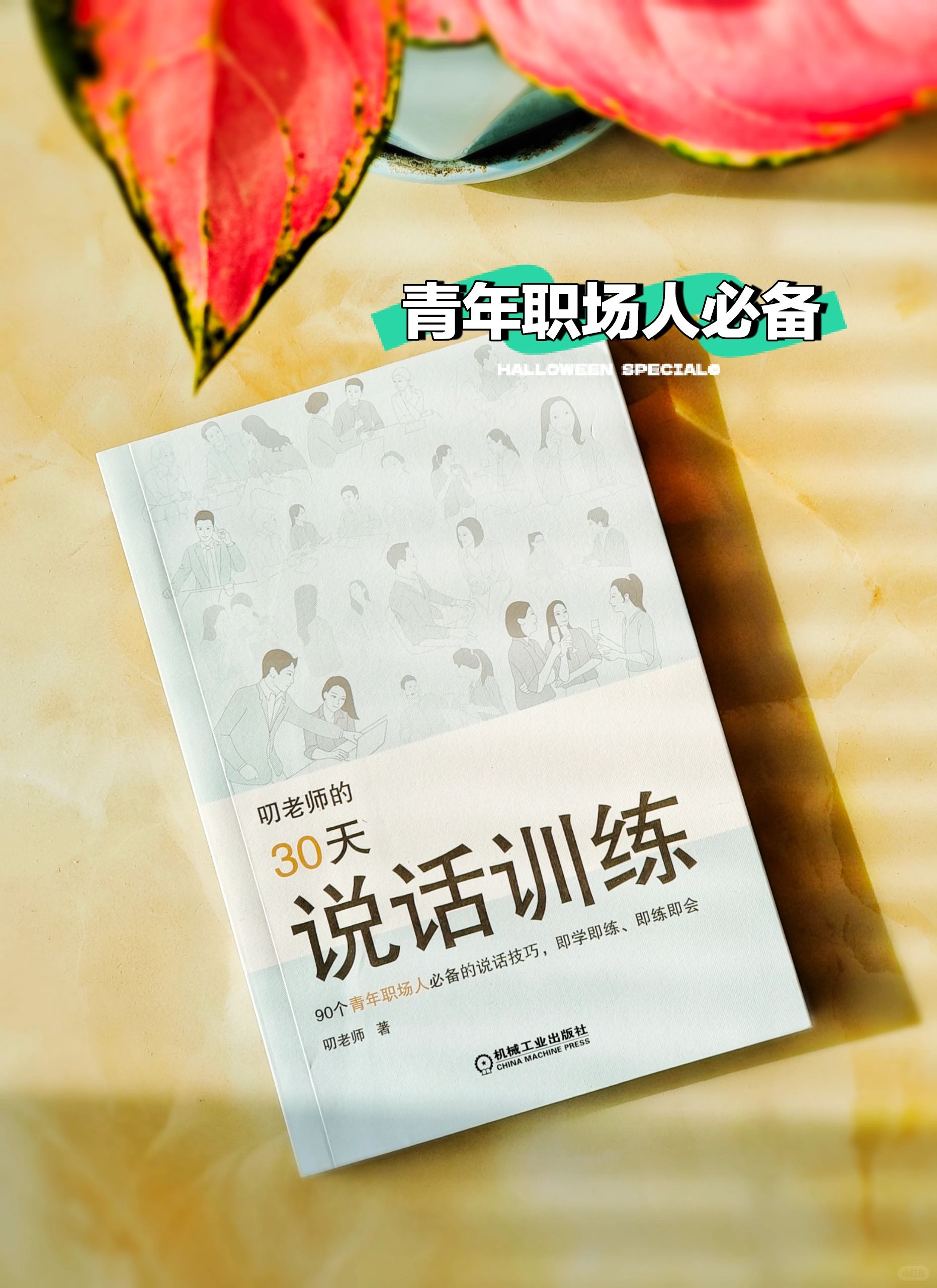 叨老师教你30天学会90个说话技巧