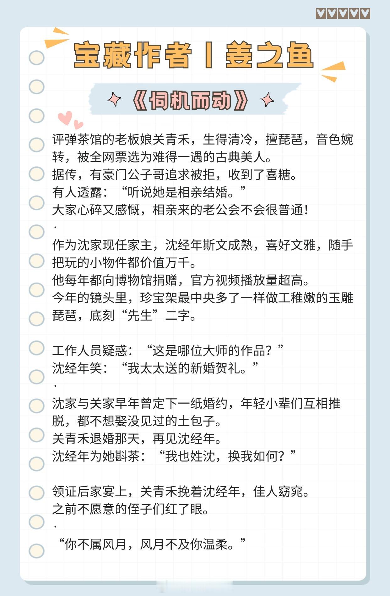 【宝藏作者：姜之鱼】 “你不属风月，风月不及你温柔。”擅长写先婚后爱小甜饼，高甜