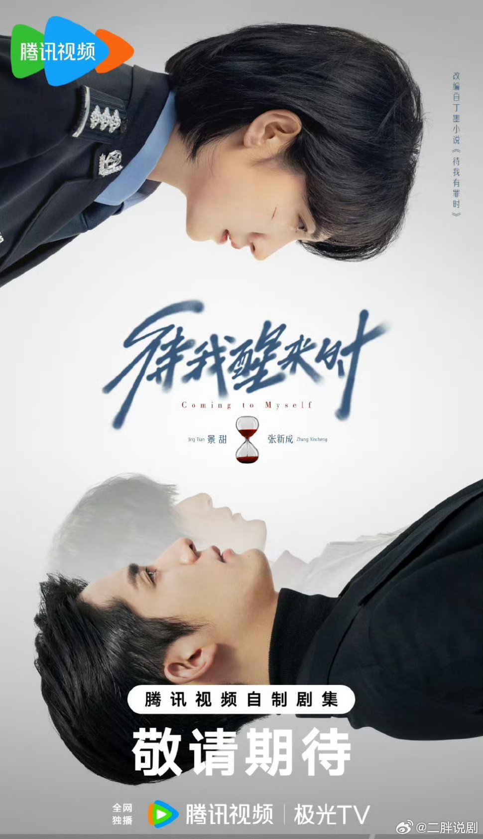 【二胖发布】待我醒来时开启播前招商  根据丁墨小说《待我有罪时》改编，景甜、张新