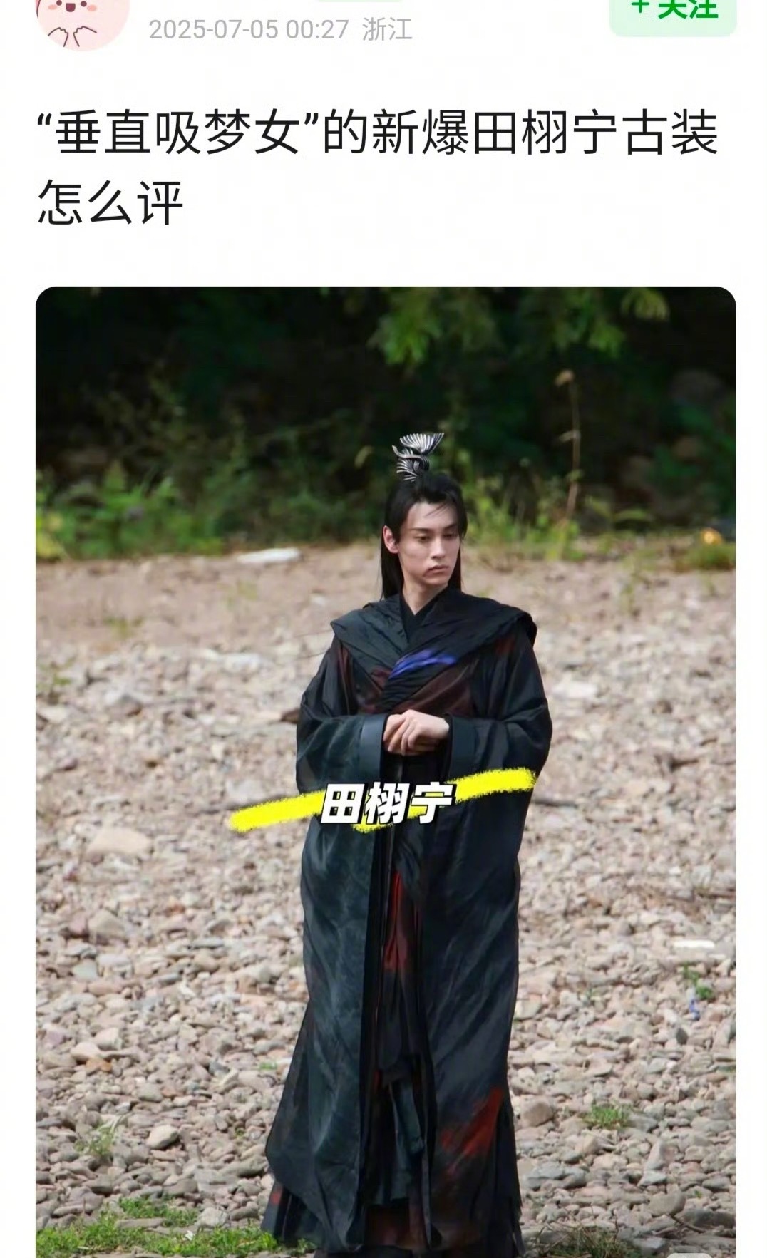 田栩宁古装来了，怎么评？ ​​​