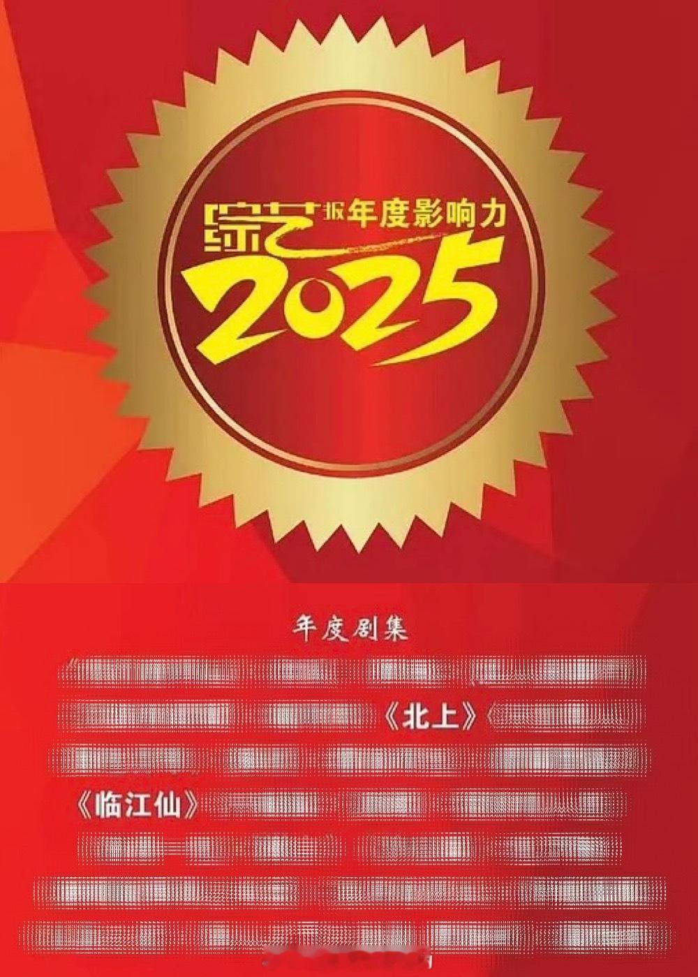2025综艺报年度影响力榜恭喜白鹿《北上》《临江仙》两部剧上榜年度剧集🎉 