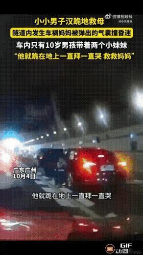 小男孩真勇敢！10月4日，广州石门堂山隧道里发生一起车祸，一辆小轿车与其他车辆发