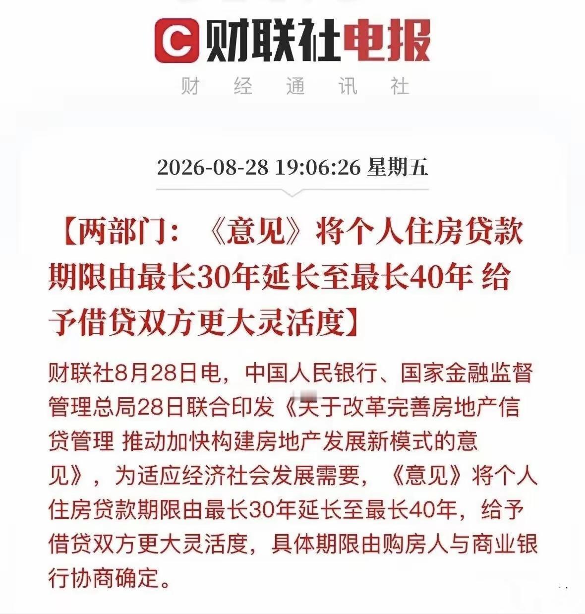 8月28日房贷出新政策！最长可贷40年
8月28日，中国人民银行、金融监管总局联